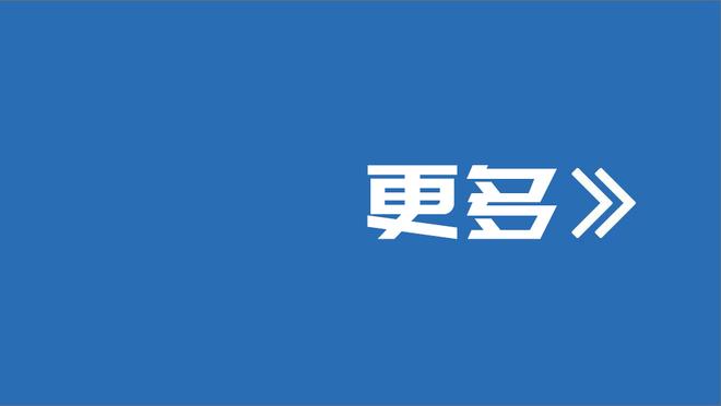 霍姆格伦谈潜在“新秀墙”：我会坚持习惯 继续做对自己有用的事